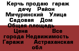 Керчь продаю  гараж-дачу › Район ­ Мичуринский › Улица ­ Садовая › Дом ­ 32 › Общая площадь ­ 24 › Цена ­ 50 000 - Все города Недвижимость » Гаражи   . Астраханская обл.